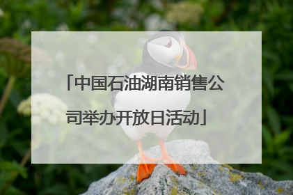 中国石油湖南销售公司举办开放日活动