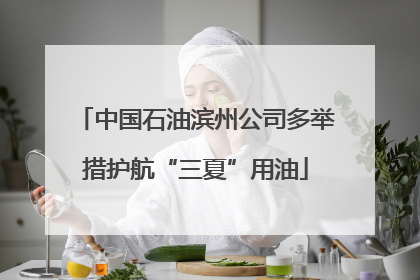 中国石油滨州公司多举措护航“三夏”用油