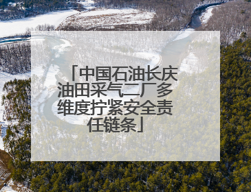 中国石油长庆油田采气二厂多维度拧紧安全责任链条