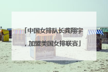 中国女排队长龚翔宇，加盟美国女排联赛