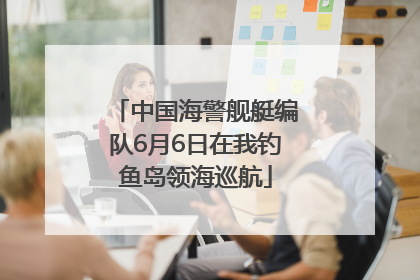 中国海警舰艇编队6月6日在我钓鱼岛领海巡航