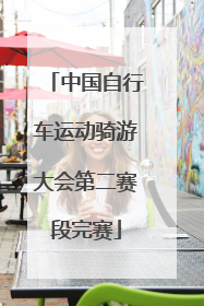 中国自行车运动骑游大会第二赛段完赛