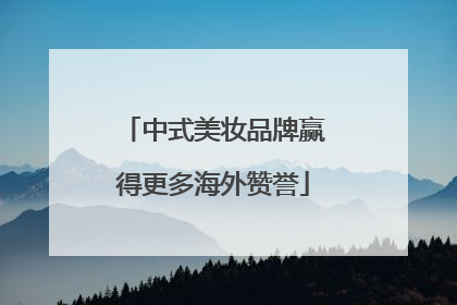 中式美妆品牌赢得更多海外赞誉