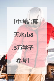 中考启幕 天水市8.3万学子参考