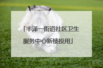 丰泽一街道社区卫生服务中心新楼投用