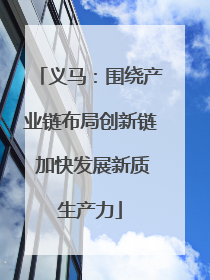 义马：围绕产业链布局创新链 加快发展新质生产力
