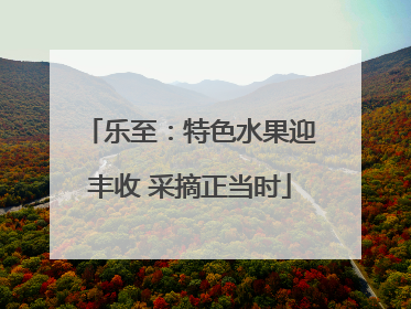 乐至：特色水果迎丰收 采摘正当时