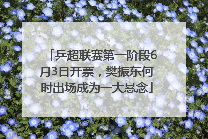 乒超联赛第一阶段6月3日开票，樊振东何时出场成为一大悬念