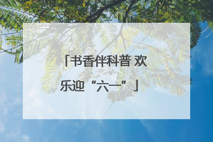 书香伴科普 欢乐迎“六一”