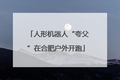 人形机器人“夸父”在合肥户外开跑