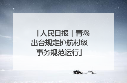 人民日报｜青岛出台规定护航村级事务规范运行