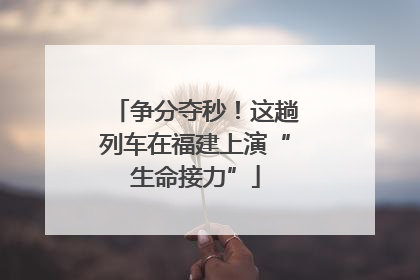 争分夺秒！这趟列车在福建上演“生命接力”