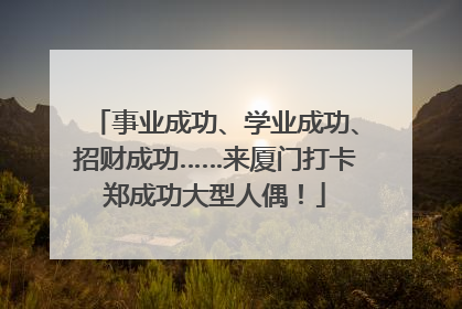 事业成功、学业成功、招财成功……来厦门打卡郑成功大型人偶！
