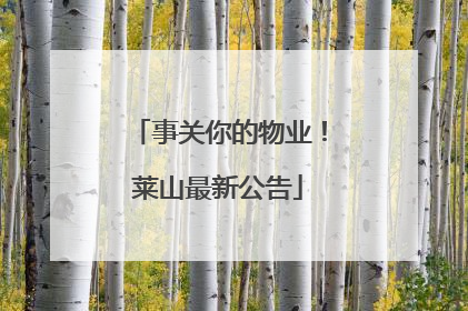事关你的物业！莱山最新公告