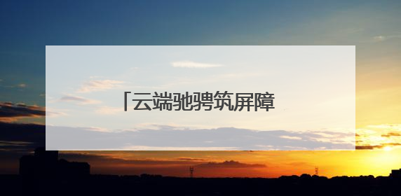 云端驰骋筑屏障 林海守护显担当