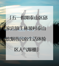 五一假期泰山区邱家店镇王林坡村泰山炊烟巷民俗生活体验区人气爆棚
