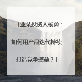 亚朵投资人杨勇：如何用产品迭代持续打造竞争壁垒？