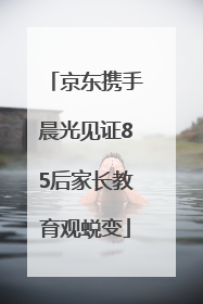 京东携手晨光见证85后家长教育观蜕变