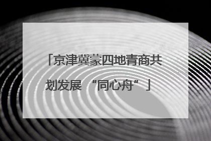 京津冀蒙四地青商共划发展 “同心舟”