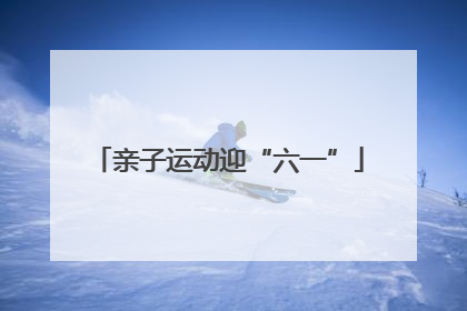 亲子运动迎“六一”