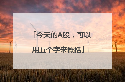 今天的A股，可以用五个字来概括