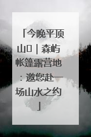 今晚平顶山⑫｜森屿帐篷露营地：邀您赴一场山水之约