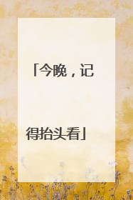 今晚，记得抬头看