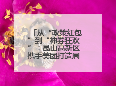 从“政策红包”到“神券狂欢”：昆山高新区携手美团打造周末消费新场景