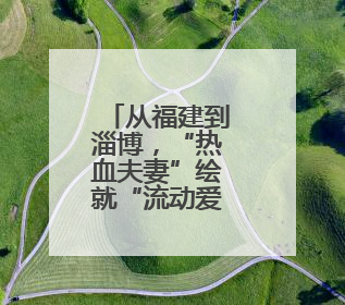 从福建到淄博，“热血夫妻”绘就“流动爱心地图”