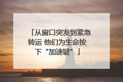 从窗口突发到紧急转运 他们为生命按下“加速键”