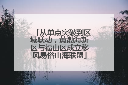 从单点突破到区域联动，黄渤海新区与福山区成立移风易俗山海联盟