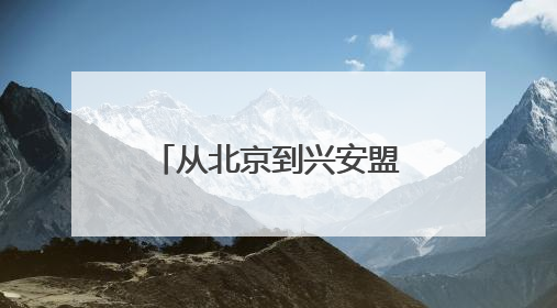 从北京到兴安盟 一场跨越千里的健康守护行动