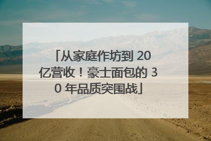 从家庭作坊到 20 亿营收！豪士面包的 30 年品质突围战