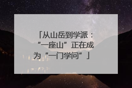 从山岳到学派：“一座山”正在成为“一门学问”