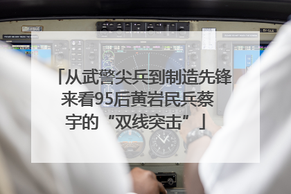 从武警尖兵到制造先锋 来看95后黄岩民兵蔡宇的“双线突击”