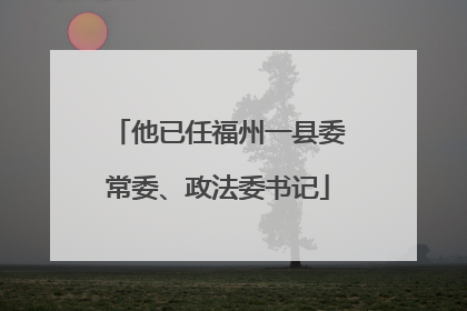 他已任福州一县委常委、政法委书记