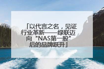 以代言之名，见证行业革新——绿联迈向“NAS第一股”后的品牌跃升