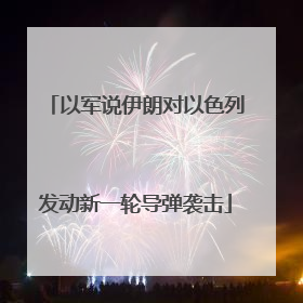 以军说伊朗对以色列发动新一轮导弹袭击