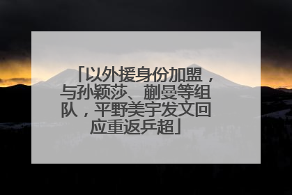 以外援身份加盟，与孙颖莎、蒯曼等组队，平野美宇发文回应重返乒超