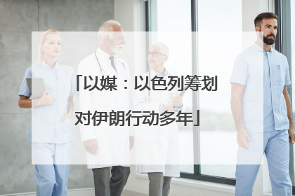 以媒：以色列筹划对伊朗行动多年