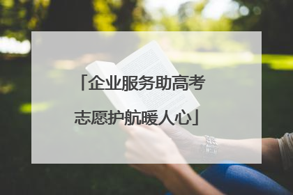 企业服务助高考 志愿护航暖人心