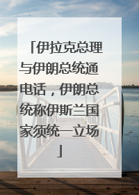 伊拉克总理与伊朗总统通电话,伊朗总统称伊斯兰国家须统一立场