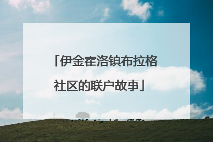 伊金霍洛镇布拉格社区的联户故事