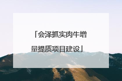 会泽抓实肉牛增量提质项目建设