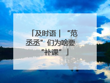 及时语｜“范丞丞”们为啥要“补课”