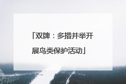 双牌：多措并举开展鸟类保护活动
