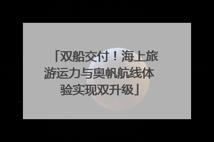 双船交付！海上旅游运力与奥帆航线体验实现双升级