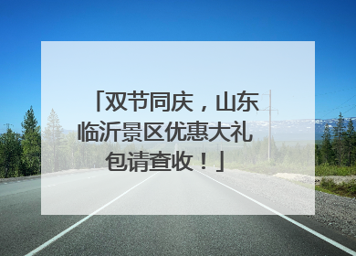 双节同庆，山东临沂景区优惠大礼包请查收！