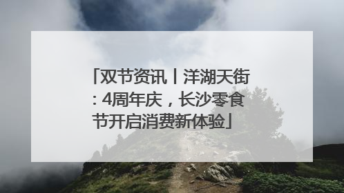 双节资讯丨洋湖天街：4周年庆，长沙零食节开启消费新体验