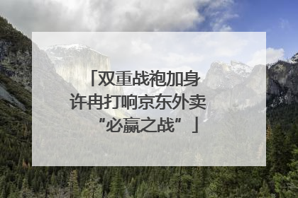 双重战袍加身 许冉打响京东外卖“必赢之战”